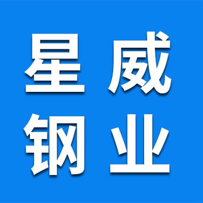 星威鋼業(yè)