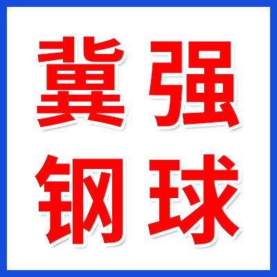 冀強(qiáng)鋼球