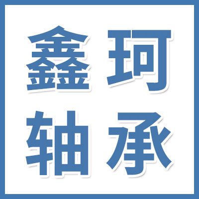 邢臺(tái)鑫珂軸承有限公司