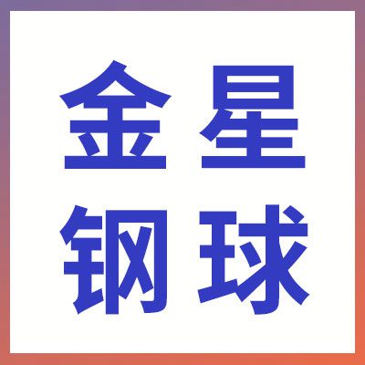 山東金星鋼球有限公司
