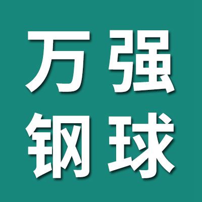 萬強(qiáng)軸承銷售有限公司