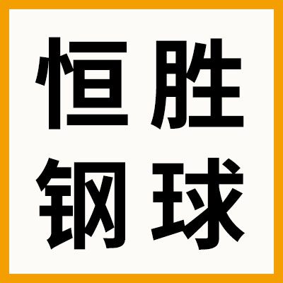 恒勝高端靜音鋼球-廠家倉儲(chǔ)直銷