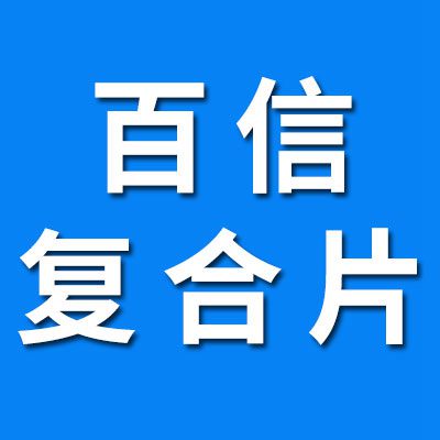 百信高端免維護復合片