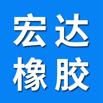 河北宏達橡膠密封制品廠