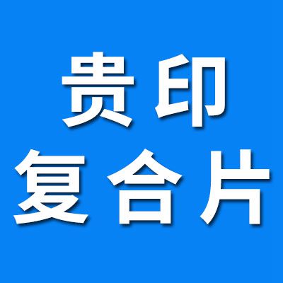 貴印免維護復合片