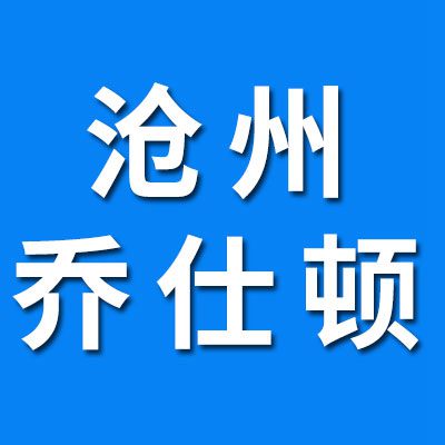 滄州喬仕頓潤滑油