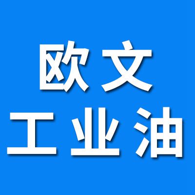 歐文軸承工業油、潤滑脂 