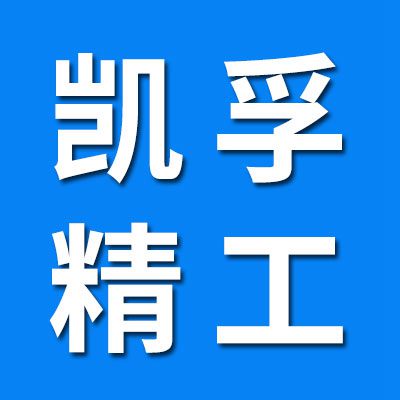 凱孚精工（泰州凱孚機電五金）