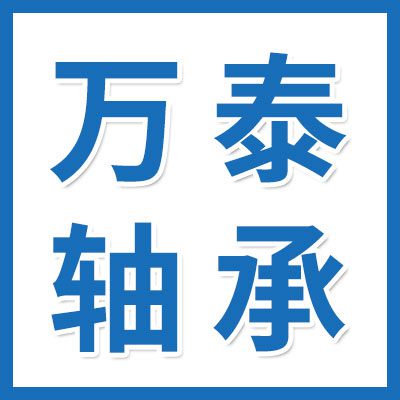 萬泰特種軸承有限公司
