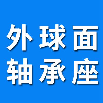 外球面軸承座、 UC軸承座 