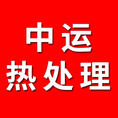 中運(yùn)熱處理