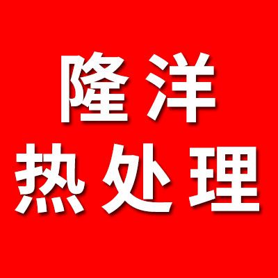 隆洋熱處理