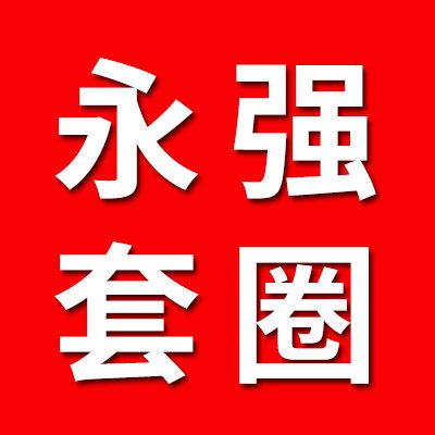 永強外球面套圈
