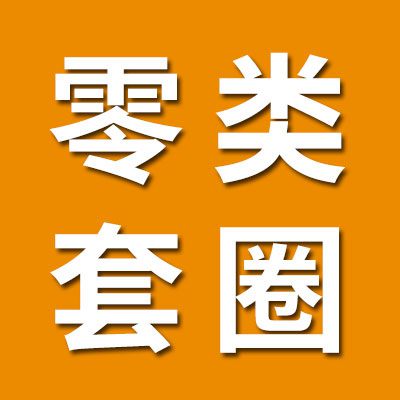 零類套圈生產銷售