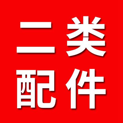 二類配件經(jīng)銷處