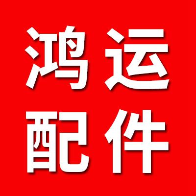 鴻運(yùn)軸承配件廠