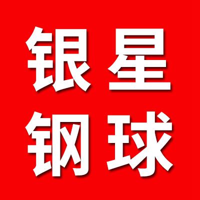 銀星G5、G10級(jí)鋼球