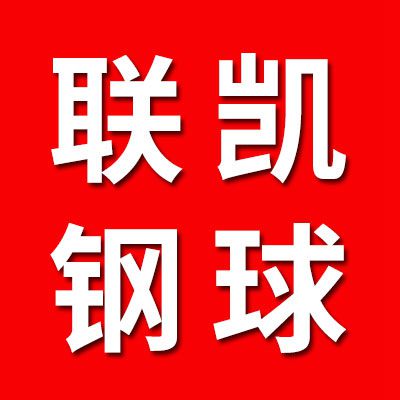 聯(lián)凱鋼球