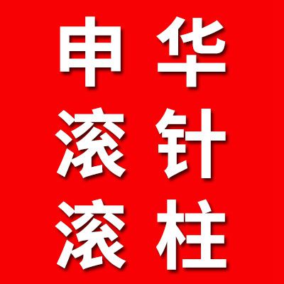 申華軸承滾針、滾柱