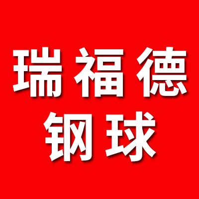 瑞福德鋼球