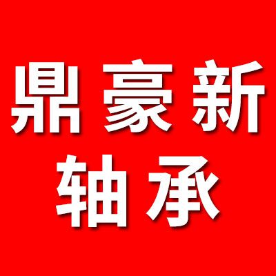 鼎豪新產(chǎn)品軸承制造有限公司