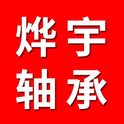 燁宇軸承制造有限公司