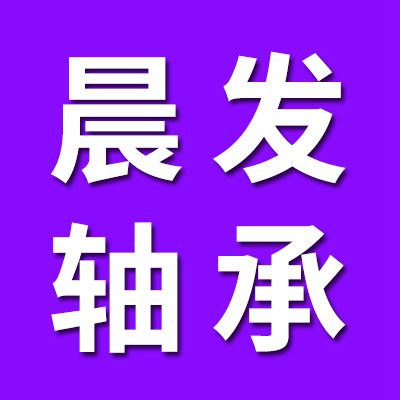 晨發(fā)三類軸承批發(fā)