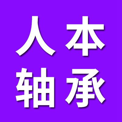 人本軸承集團(tuán)有限公司