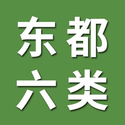 洛陽東都六類