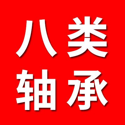 八類軸承套圈（及成品）