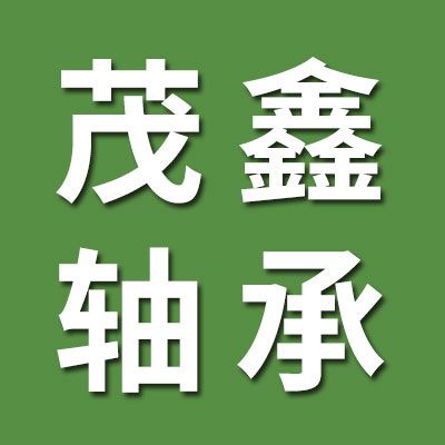 臨清市茂鑫軸承有限公司