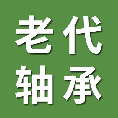 老代進口軸承