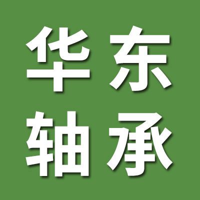 山東華東進口軸承