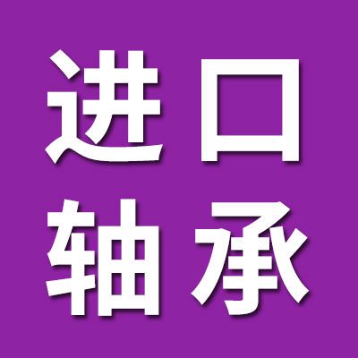特價進口軸承