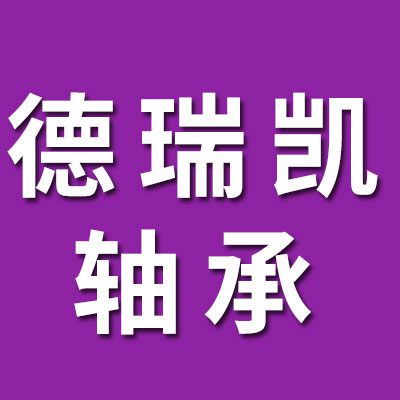 德瑞凱進口軸承 國產軸承