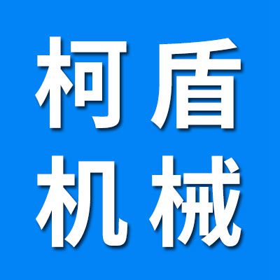 柯盾精密機械配件