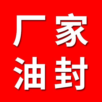 廠家油封、七類非標密封直銷處
