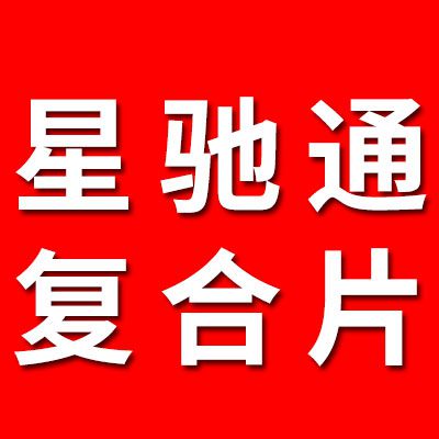 星馳通軸承復合片