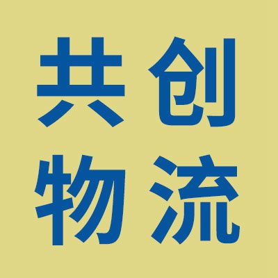 共創物流