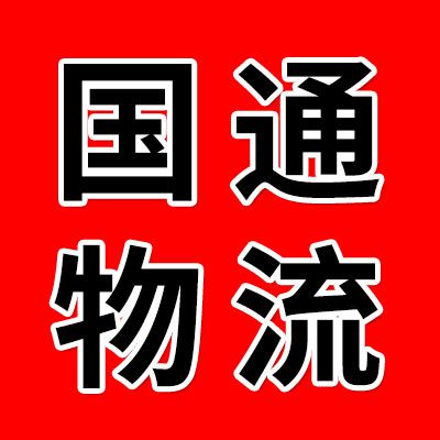 國通物流