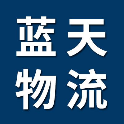 藍天物流-湖北專線