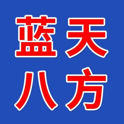 藍天八方物流