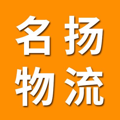 名揚浙江物流