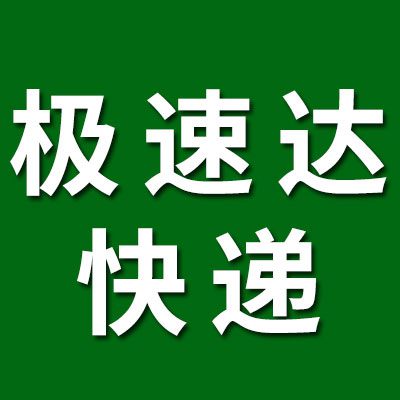 極速達國際物流
