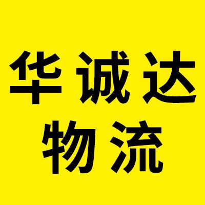 北京華誠達物流有限公司
