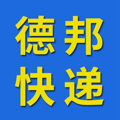 德邦快遞