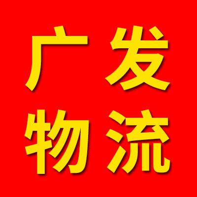 廣發物流