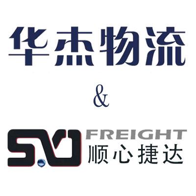 華杰物流&順心捷達