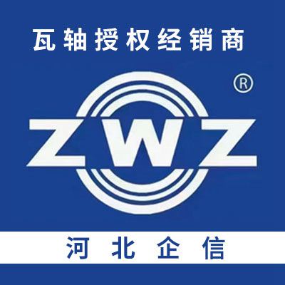 中國瓦軸授權經銷商（河北企信）