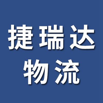 捷瑞達物流